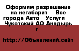 Оформим разрешение на негабарит. - Все города Авто » Услуги   . Чукотский АО,Анадырь г.